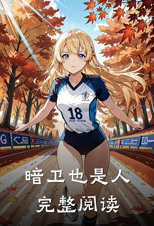 暗卫也是人完整阅读