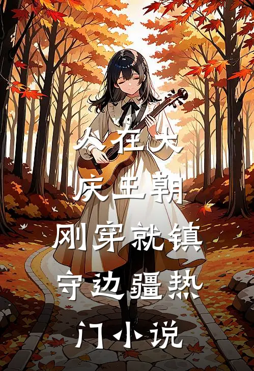 人在大庆王朝，刚穿就镇守边疆热门小说