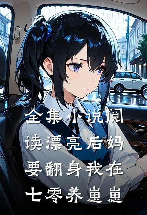 全集小说阅读漂亮后妈要翻身我在七零养崽崽