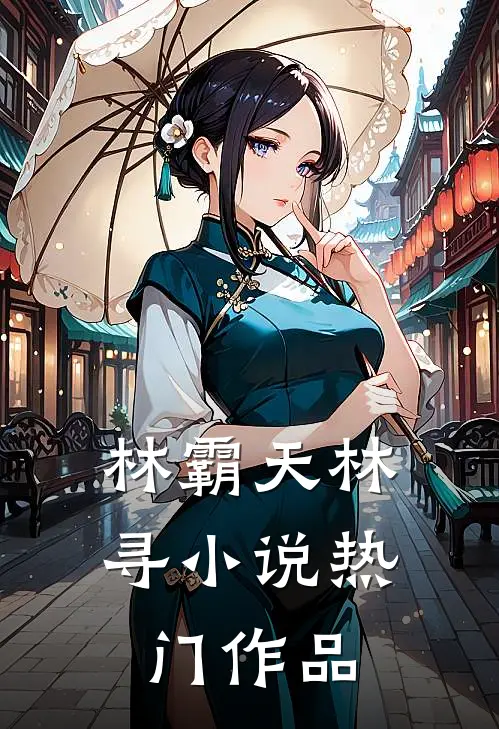林霸天林寻小说热门作品