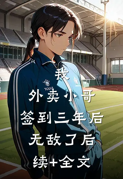 我，外卖小哥，签到三年后无敌了后续+全文