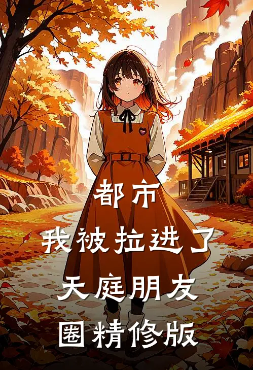 都市我被拉进了天庭朋友圈精修版