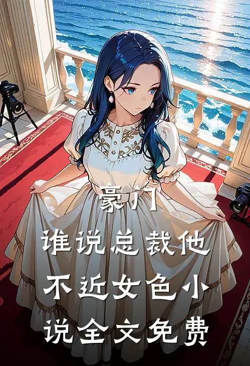 豪门：谁说总裁他不近女色小说全文免费