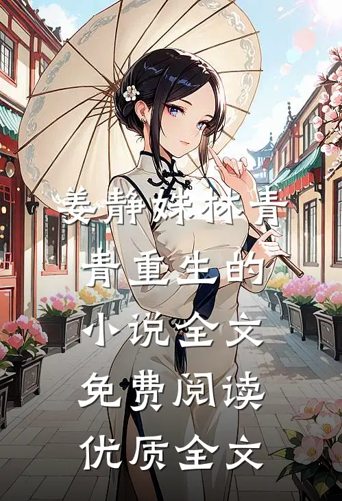 姜静姝林青青重生的小说全文免费阅读优质全文