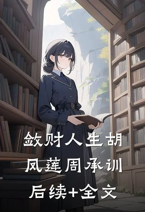 敛财人生胡凤莲周承训后续+全文