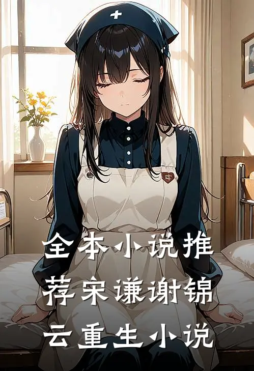 全本小说推荐宋谦谢锦云重生小说