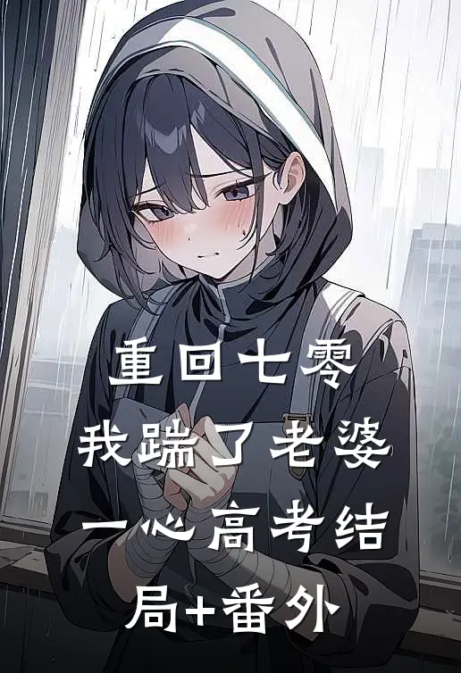 重回七零，我踹了老婆一心高考结局+番外