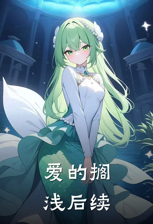爱的搁浅后续