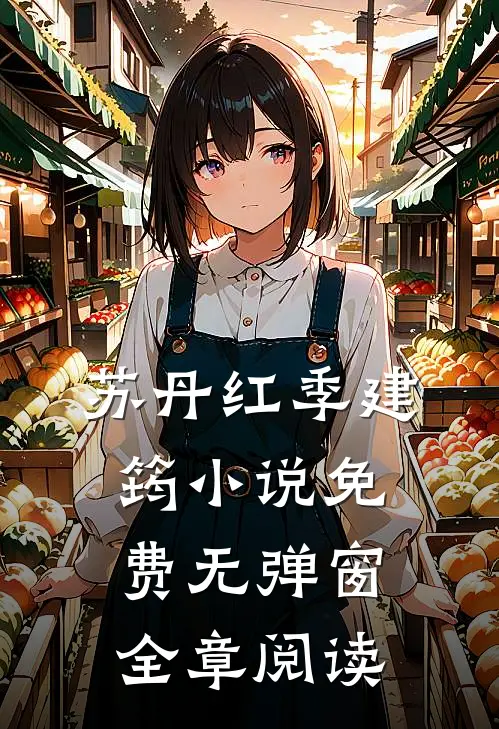 苏丹红季建筠小说免费无弹窗全章阅读
