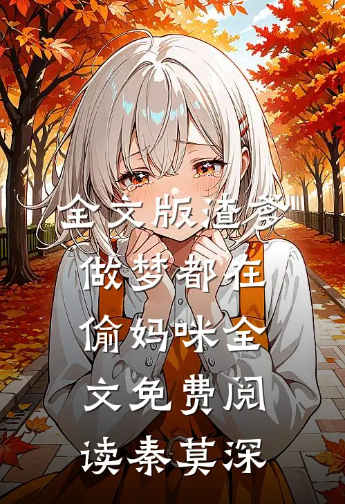 全文版渣爹做梦都在偷妈咪全文免费阅读秦莫深