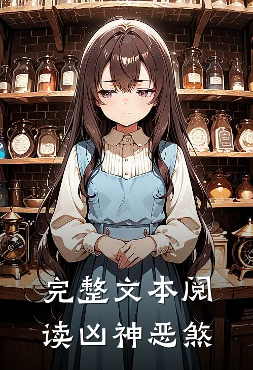 完整文本阅读凶神恶煞