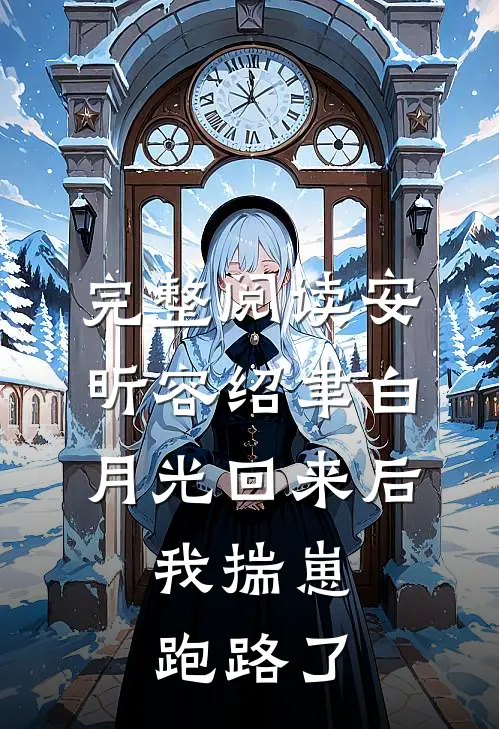 完整阅读安昕容绍聿白月光回来后,我揣崽跑路了