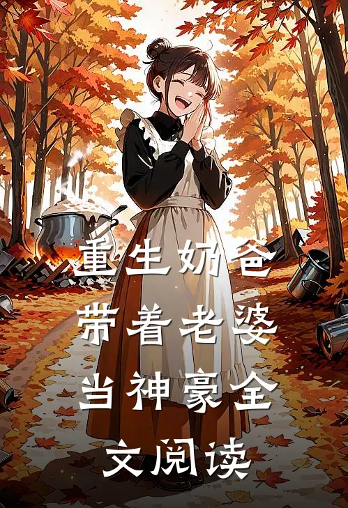 重生奶爸，带着老婆当神豪

全文阅读