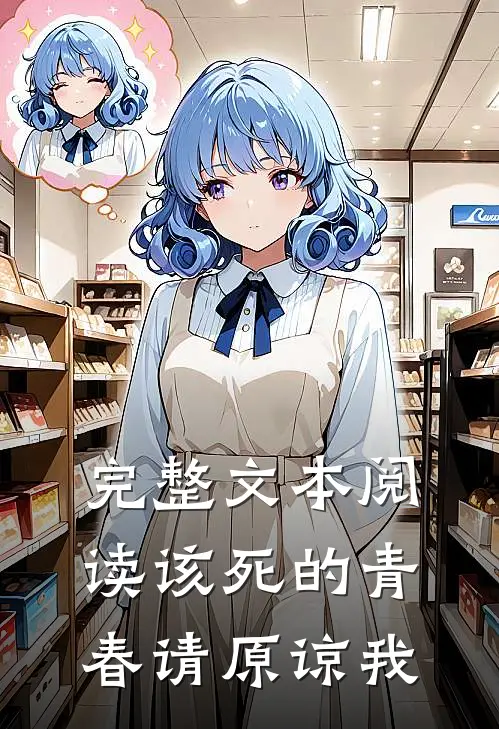 完整文本阅读该死的青春请原谅我