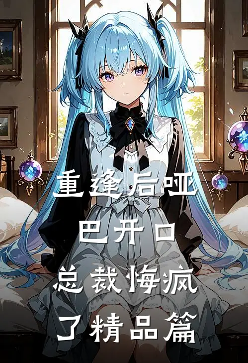重逢后哑巴开口,总裁悔疯了精品篇