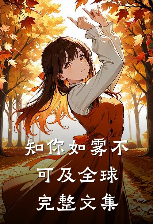 知你如雾不可及全球完整文集