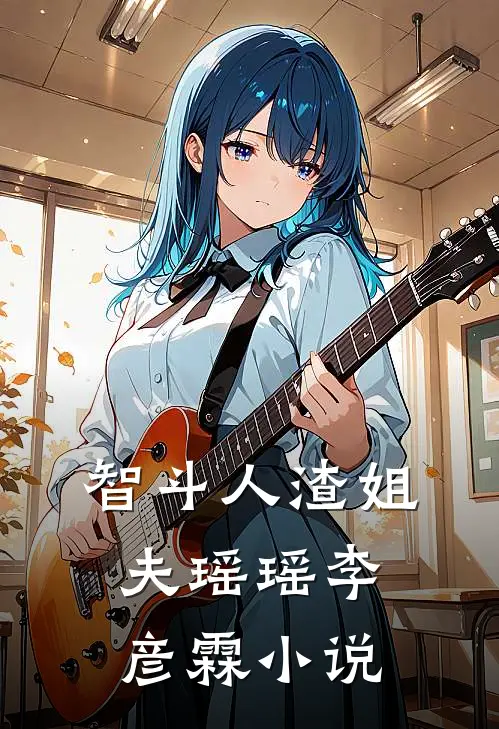 智斗人渣姐夫瑶瑶李彦霖小说