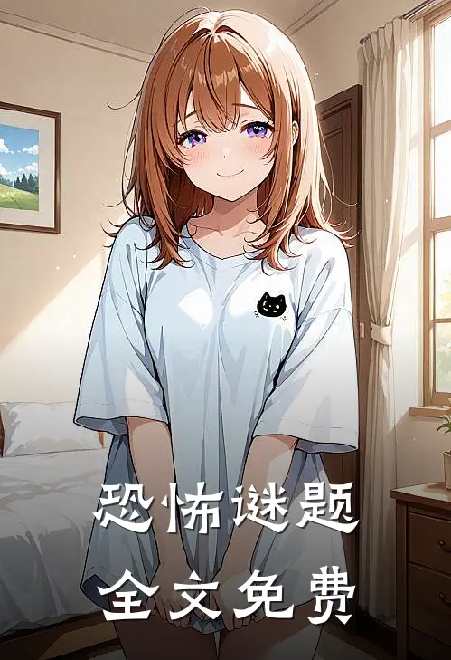 恐怖谜题全文免费
