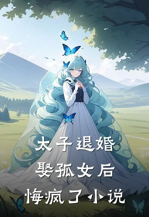 太子退婚娶孤女后,悔疯了全文阅读