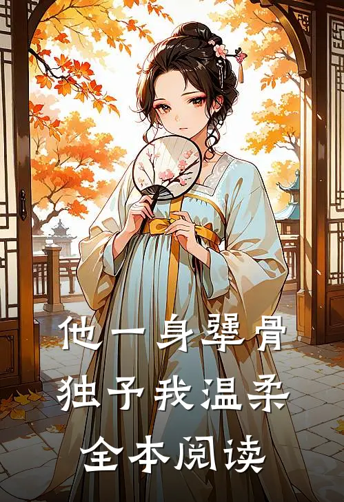 他一身犟骨，独予我温柔全本阅读