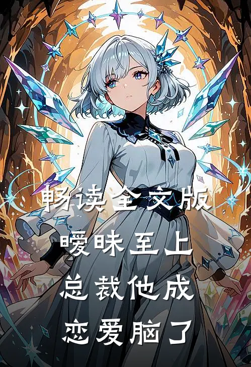 畅读全文版暧昧至上：总裁他成恋爱脑了