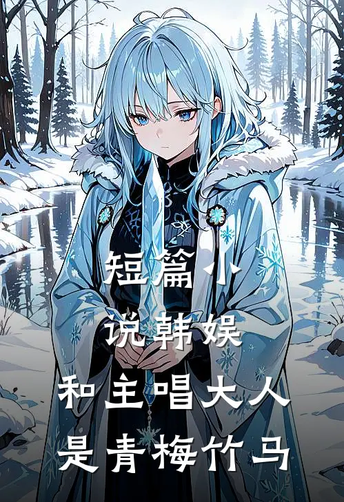 短篇小说韩娱：和主唱大人是青梅竹马