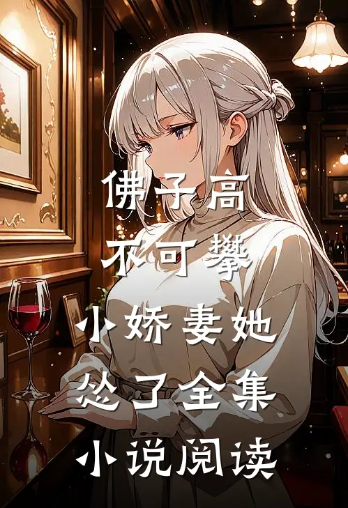 佛子高不可攀，小娇妻她怂了全集小说阅读