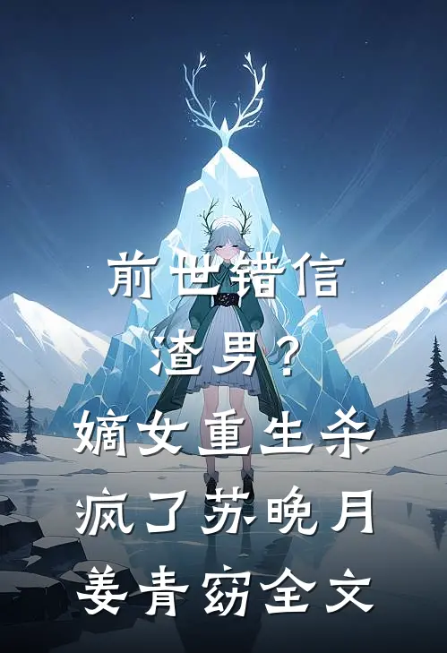 前世错信渣男？嫡女重生杀疯了苏晚月姜青窈全文