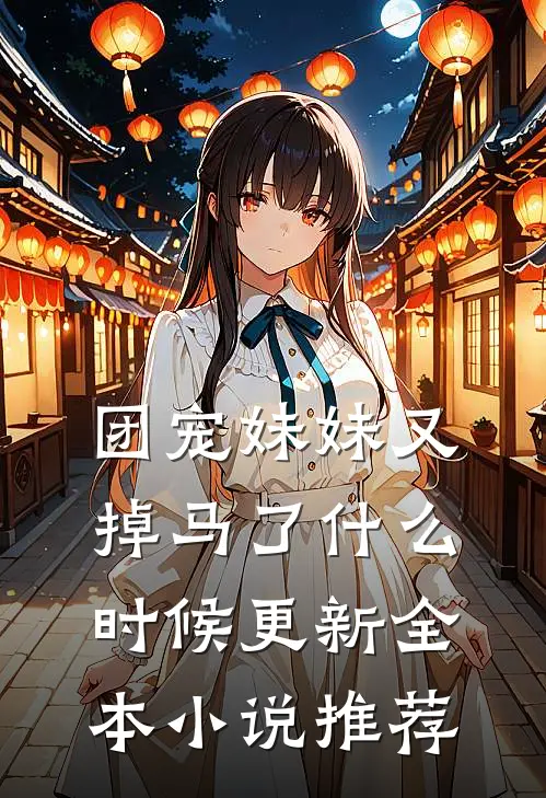 团宠妹妹又掉马了什么时候更新全本小说推荐
