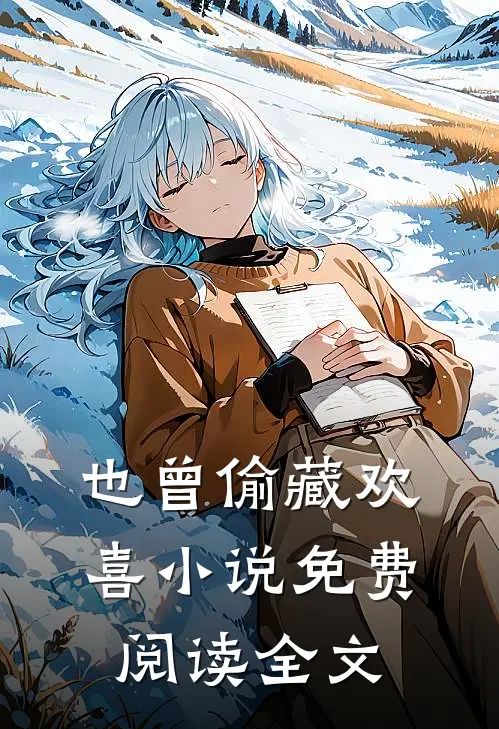 也曾偷藏欢喜小说免费阅读全文