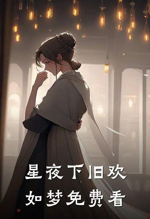 星夜下旧欢如梦免费看