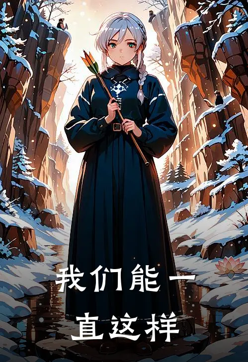 我们能一直这样