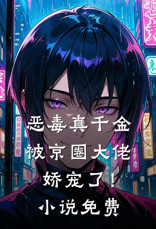恶毒真千金被京圈大佬娇宠了!免费观看