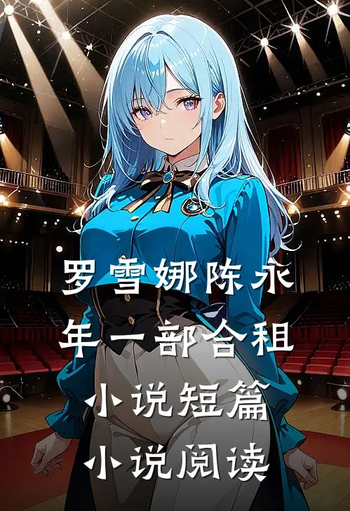 罗雪娜陈永年一部合租小说短篇小说阅读