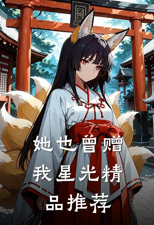 她也曾赠我星光精品推荐