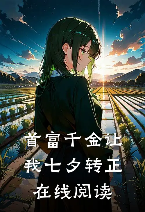 首富千金让我七夕转正在线阅读