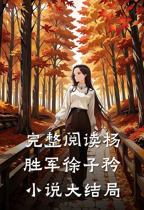 完整阅读杨胜军徐子矜小说大结局