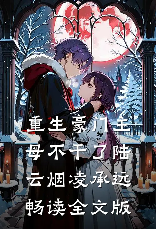重生豪门主母不干了 陆云烟凌承远畅读全文版
