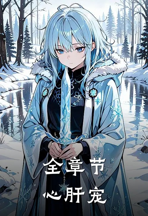全章节心肝宠