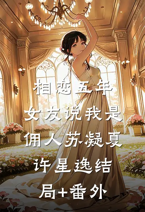 相恋五年，女友说我是佣人苏凝夏许星逸结局+番外