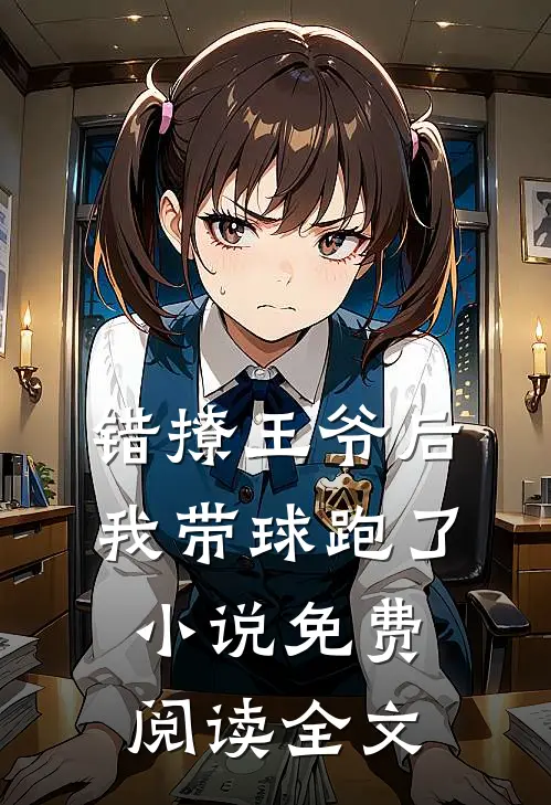 错撩王爷后,我带球跑了免费阅读全文