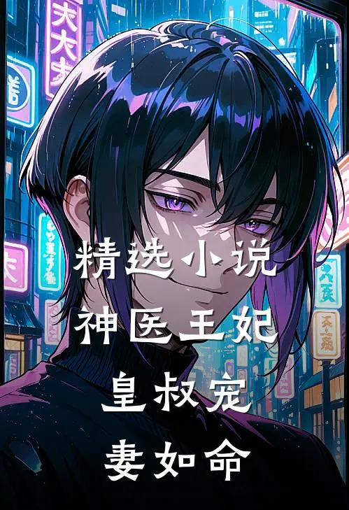 精选小说神医王妃：皇叔宠妻如命