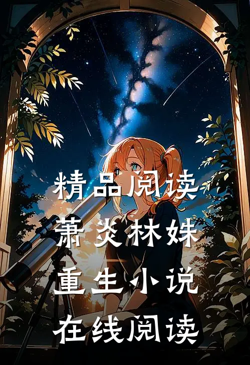 精品阅读萧炎林姝重生小说在线阅读