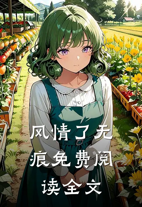 风情了无痕免费阅读全文
