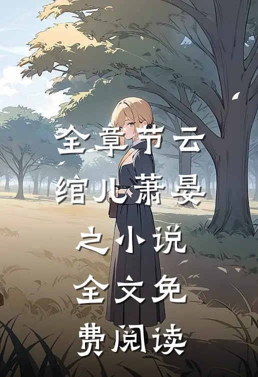 全章节云绾儿萧晏之小说全文免费阅读