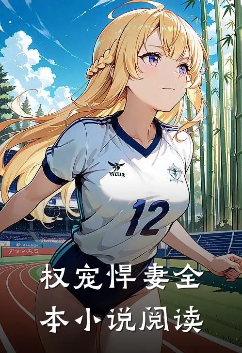权宠悍妻全本小说阅读