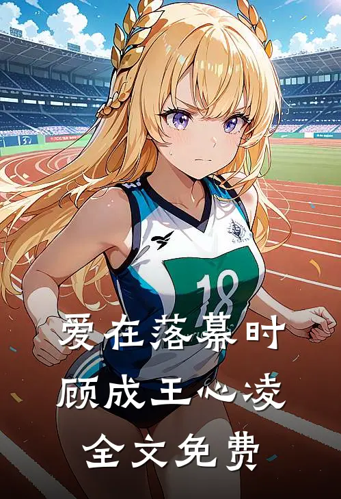 爱在落幕时顾成王心凌全文免费