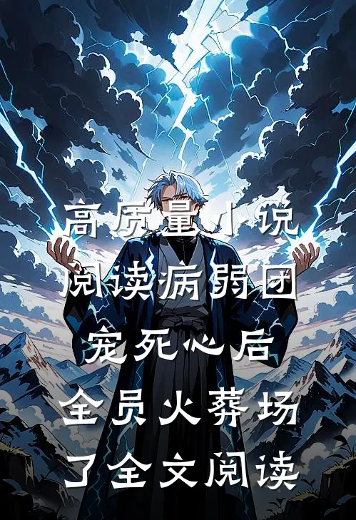 高质量小说阅读病弱团宠死心后,全员火葬场了全文阅读