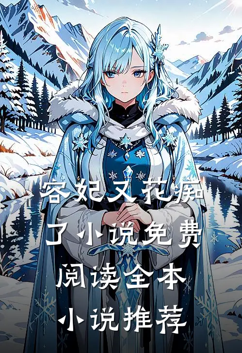 容妃又花痴了小说免费阅读全本小说推荐