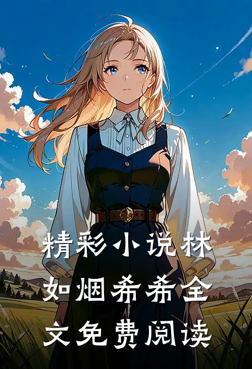 精彩小说林如烟希希全文免费阅读